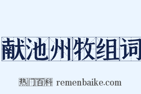 献池州牧组词是什么意思的图片